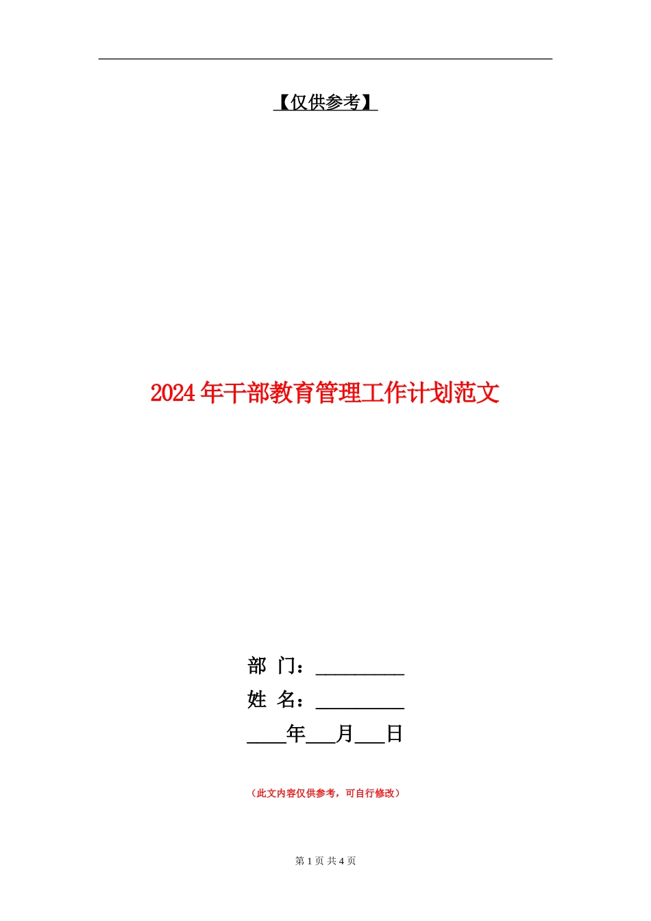 2024年干部教育管理工作计划范文_第1页