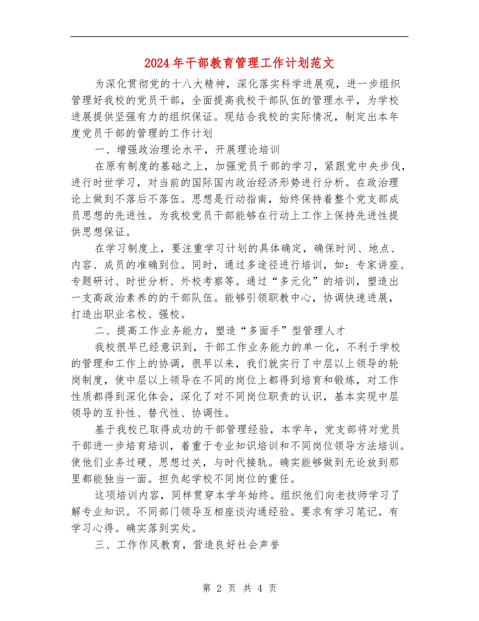 2024年干部教育管理工作计划范文_第2页