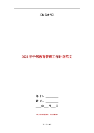 2024年干部教育管理工作计划范文