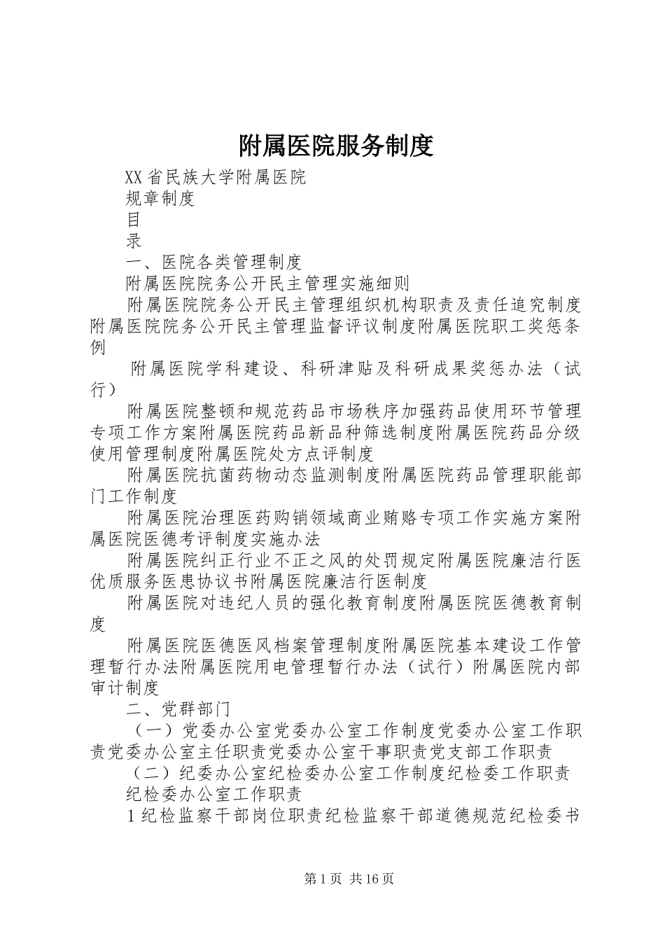 附属医院服务管理规章制度_第1页