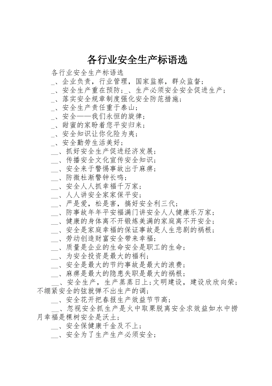 各行业安全生产标语集锦选 (4)_第1页