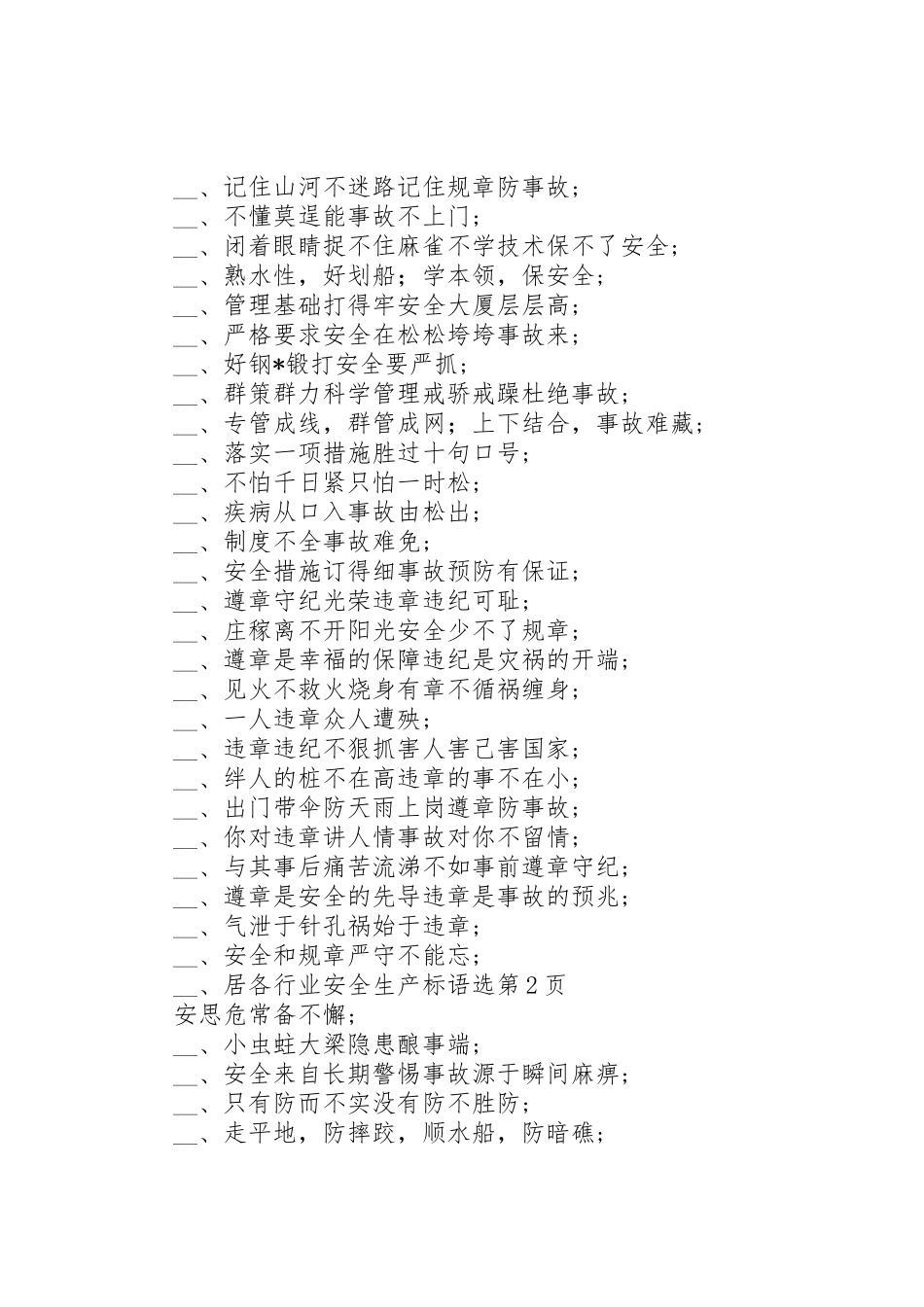 各行业安全生产标语集锦选 (4)_第3页