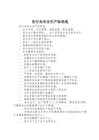 各行业安全生产标语集锦选 (4)