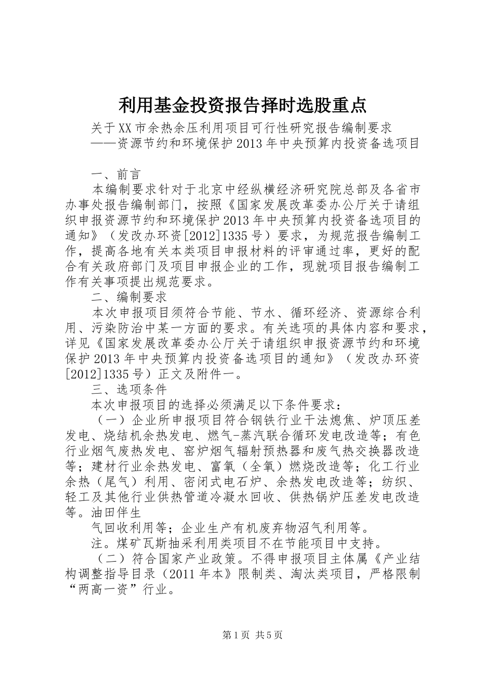 利用基金投资报告择时选股重点 _第1页