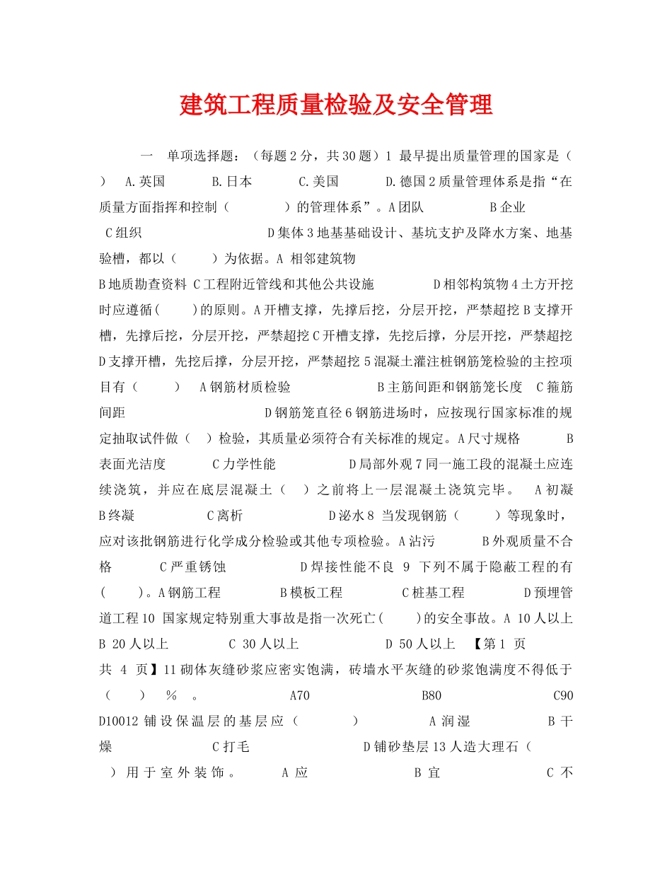 《安全教育》之建筑工程质量检验及安全管理 _第1页