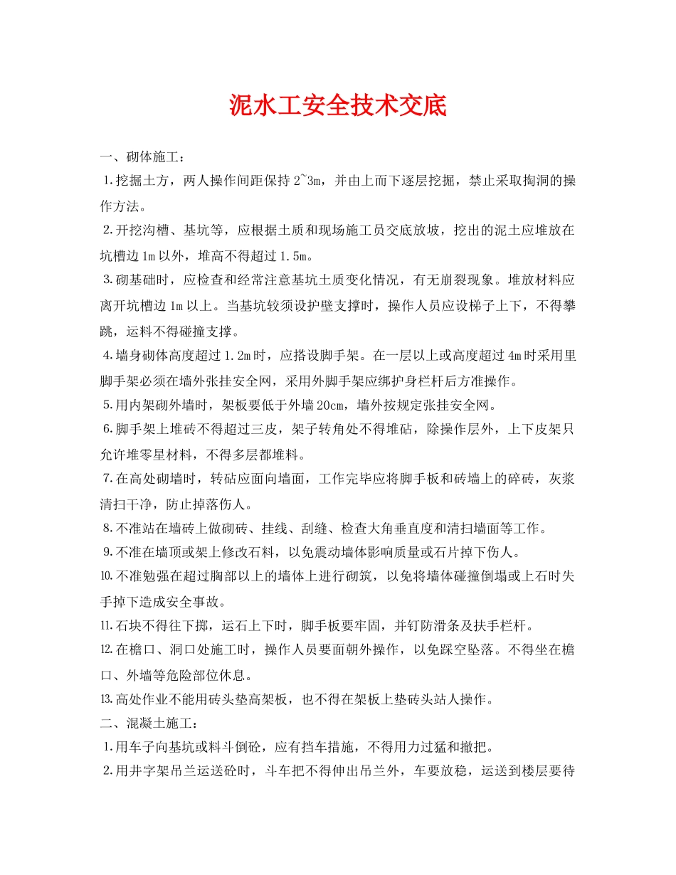 《管理资料-技术交底》之泥水工安全技术交底 _第1页