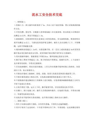 《管理资料-技术交底》之泥水工安全技术交底 