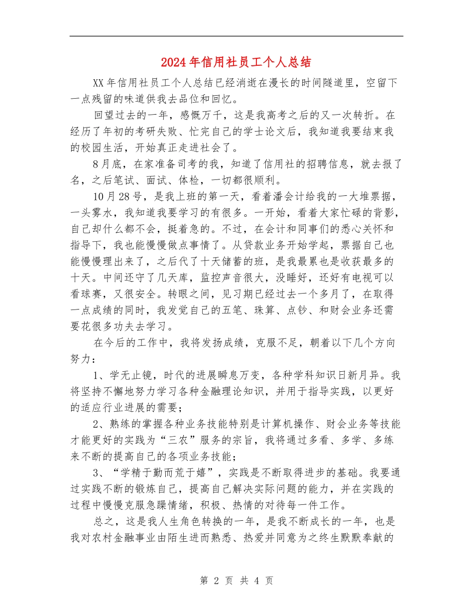 2024年信用社员工个人总结_第2页