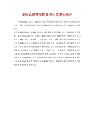 《安全管理职业卫生》之安监总局开展职业卫生监督执法年 