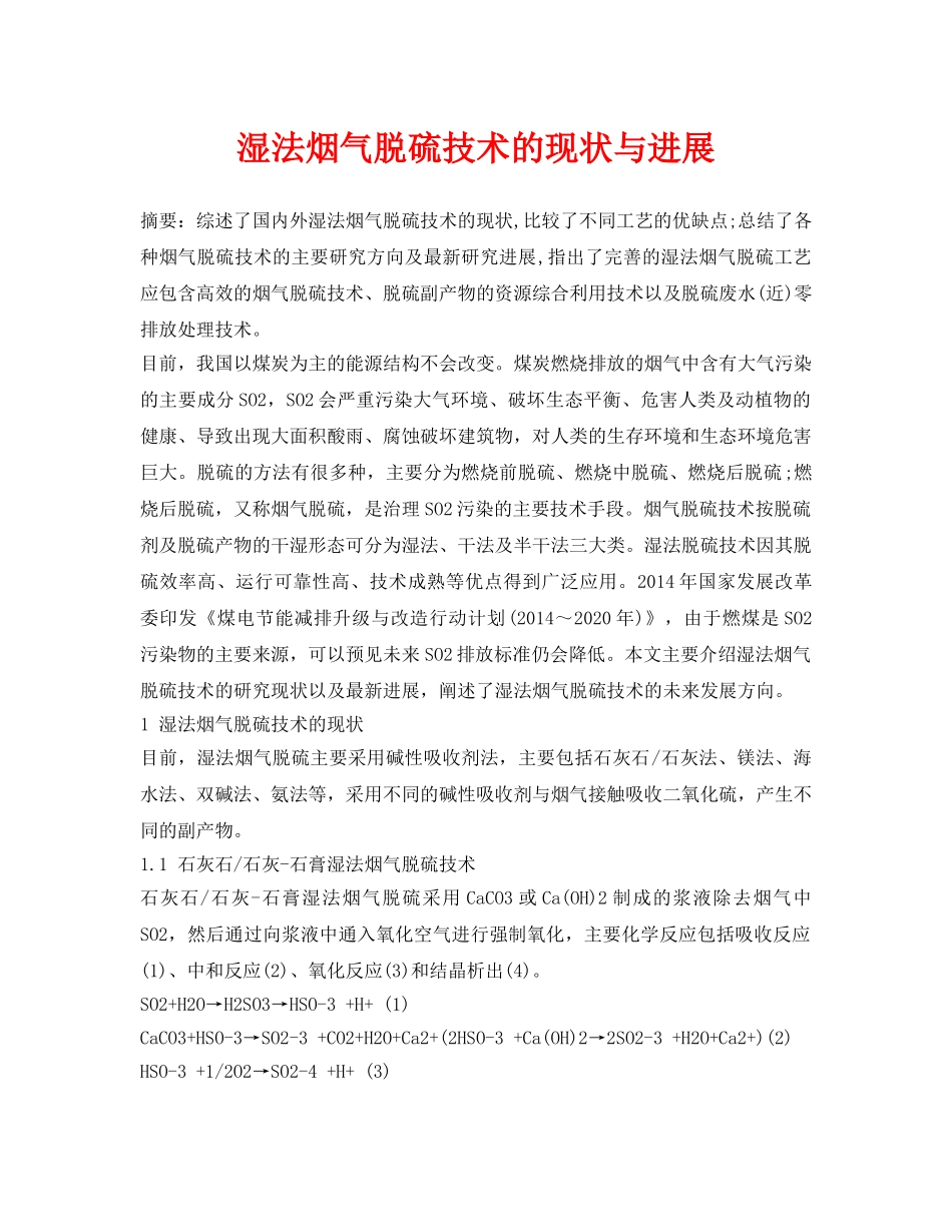 《安全环境-环保技术》之湿法烟气脱硫技术的现状与进展 _第1页