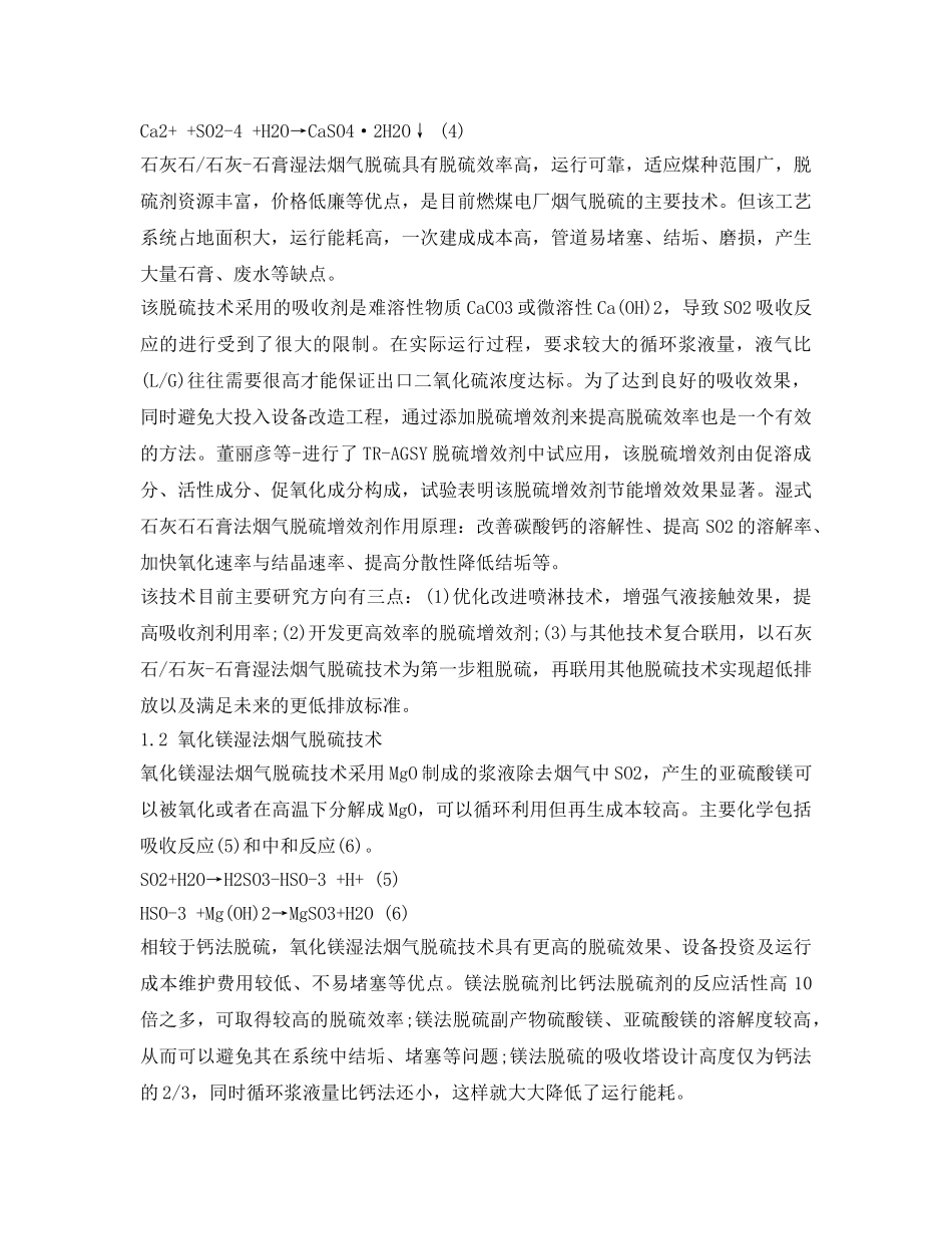 《安全环境-环保技术》之湿法烟气脱硫技术的现状与进展 _第2页