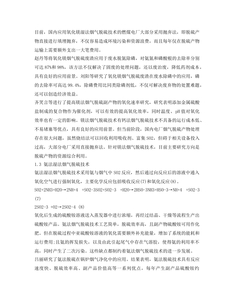 《安全环境-环保技术》之湿法烟气脱硫技术的现状与进展 _第3页