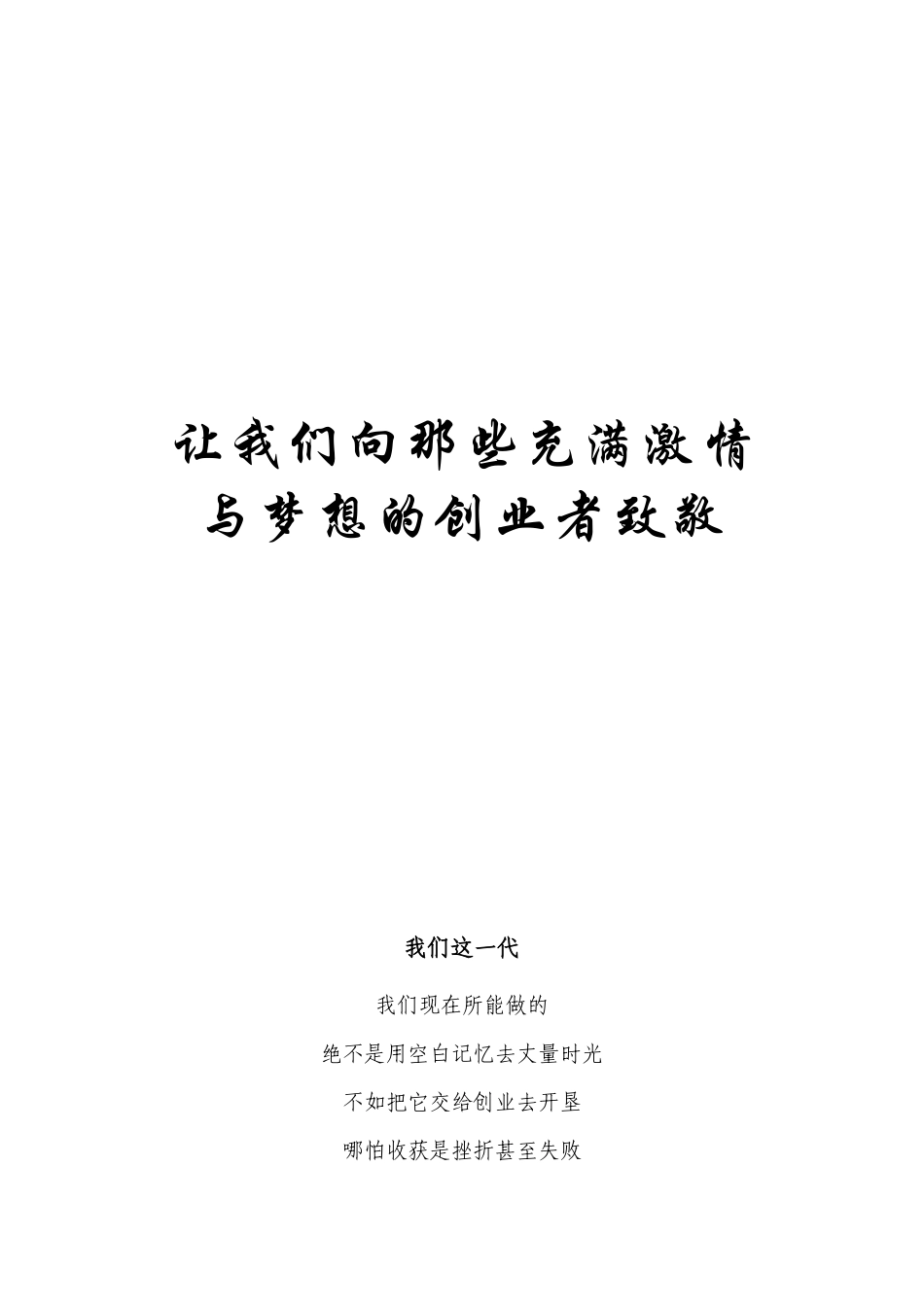 让我们向那些充满激情与梦想的创业者致敬_第2页
