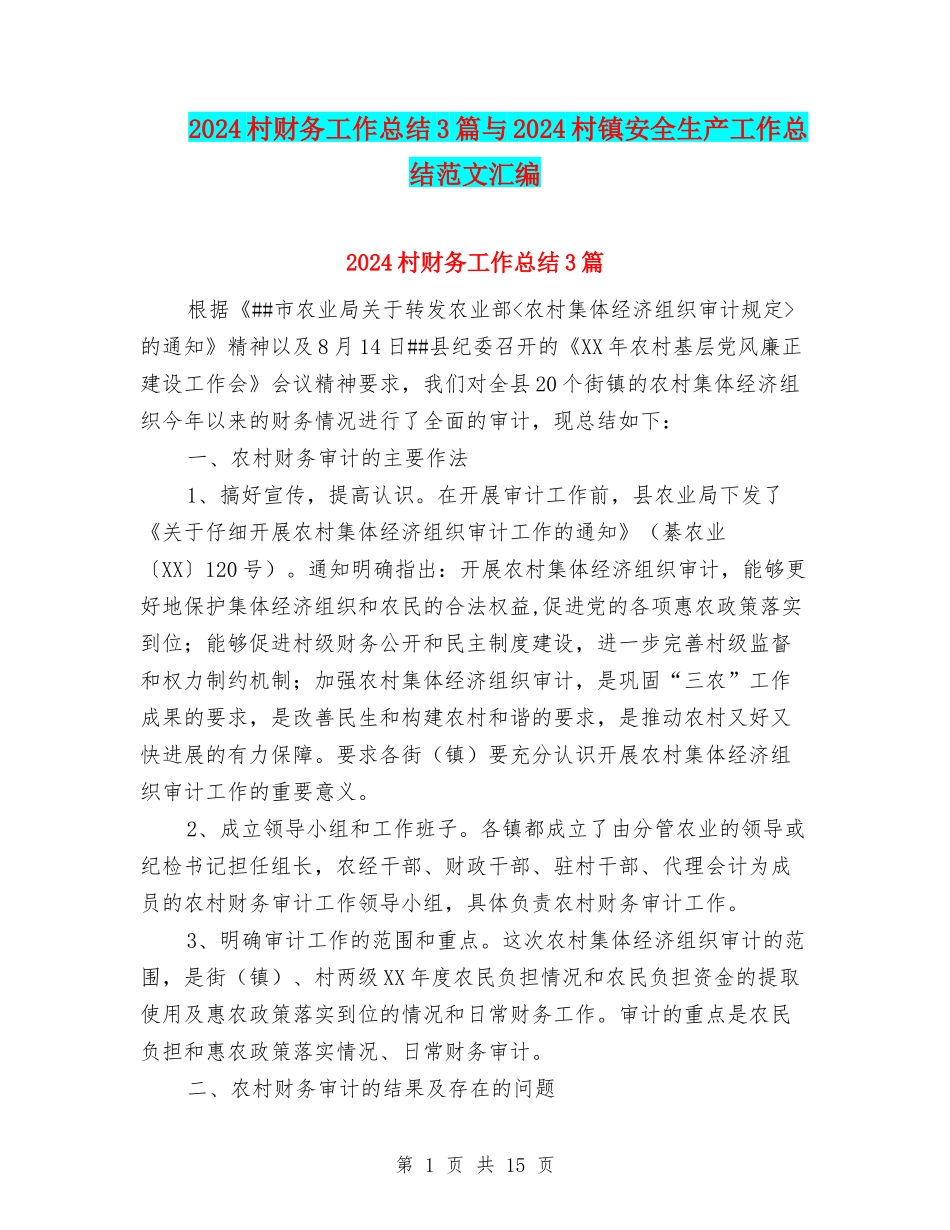 2024村财务工作总结3篇与2024村镇安全生产工作总结范文汇编_第1页