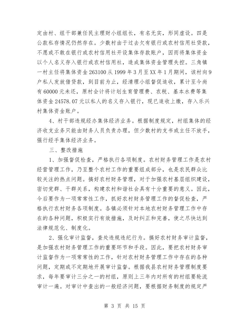 2024村财务工作总结3篇与2024村镇安全生产工作总结范文汇编_第3页