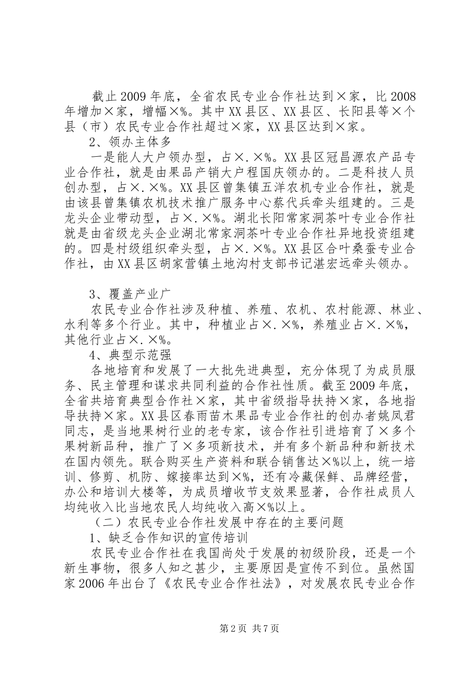 我县农民专业合作社发展情况的调研报告 _第2页