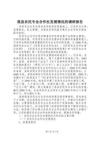 我县农民专业合作社发展情况的调研报告 