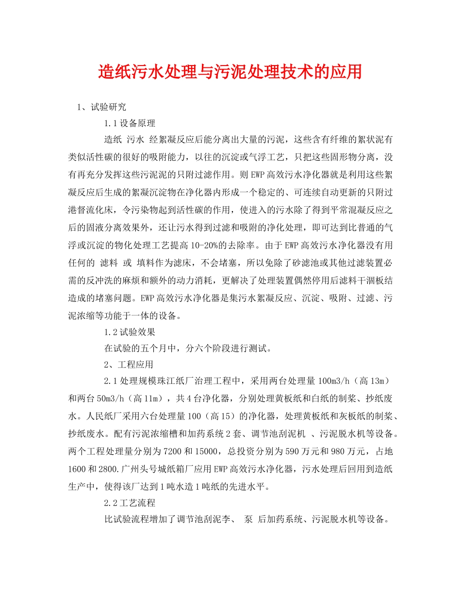 《安全环境-环保技术》之造纸污水处理与污泥处理技术的应用 _第1页