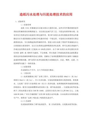 《安全环境-环保技术》之造纸污水处理与污泥处理技术的应用 