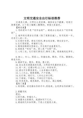 文明交通安全出行标语集锦推荐