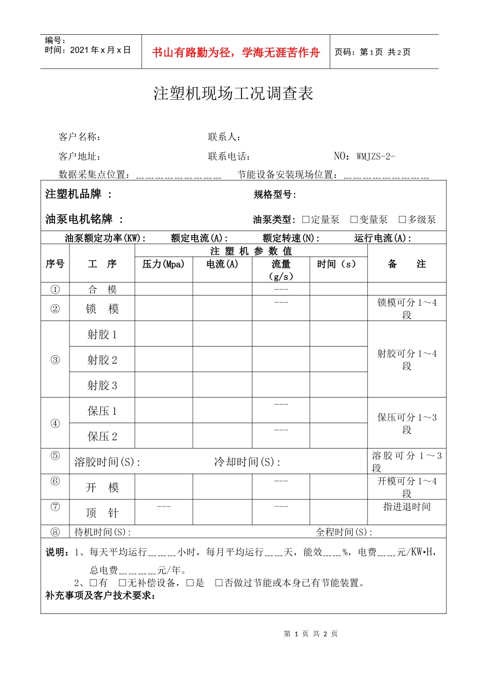 注塑机现场工况调查表-会议议程表_第1页