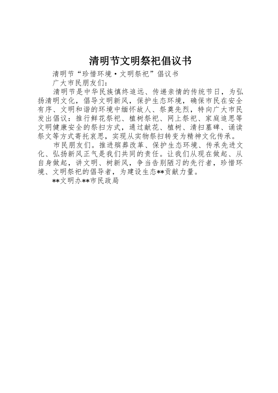 清明节文明祭祀倡议书范文_1(5)_第1页