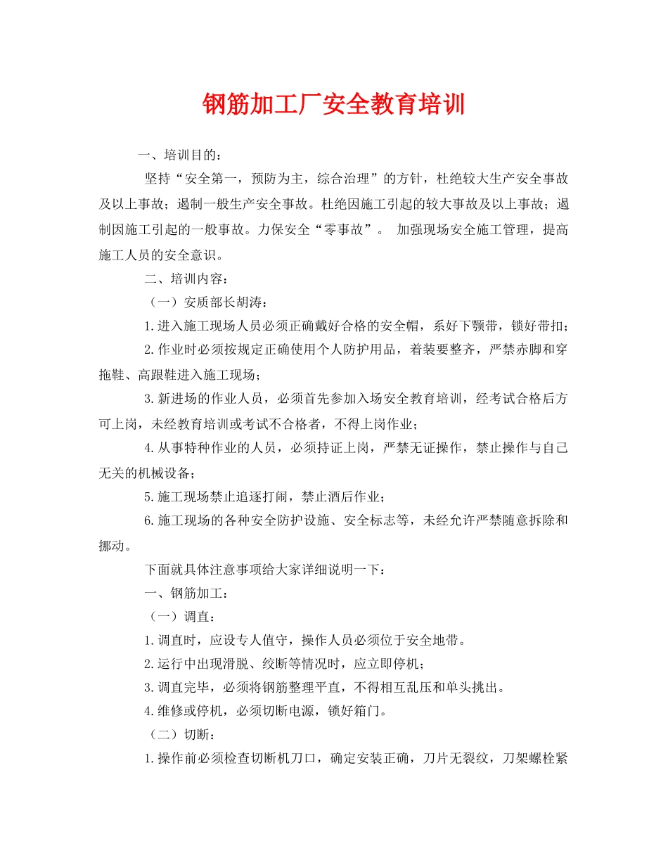 《安全教育》之钢筋加工厂安全教育培训 _第1页