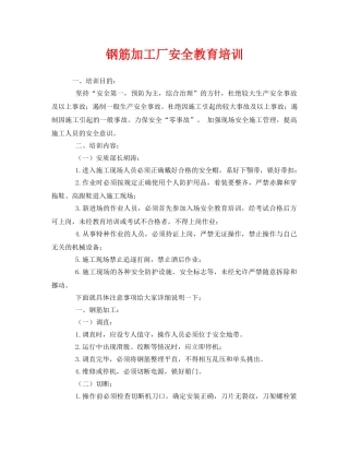 《安全教育》之钢筋加工厂安全教育培训 