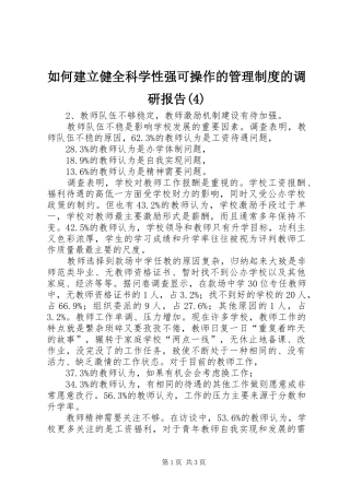 如何建立健全科学性强可操作的管理规章制度细则的调研报告(4)