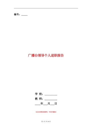 广播台领导个人述职报告