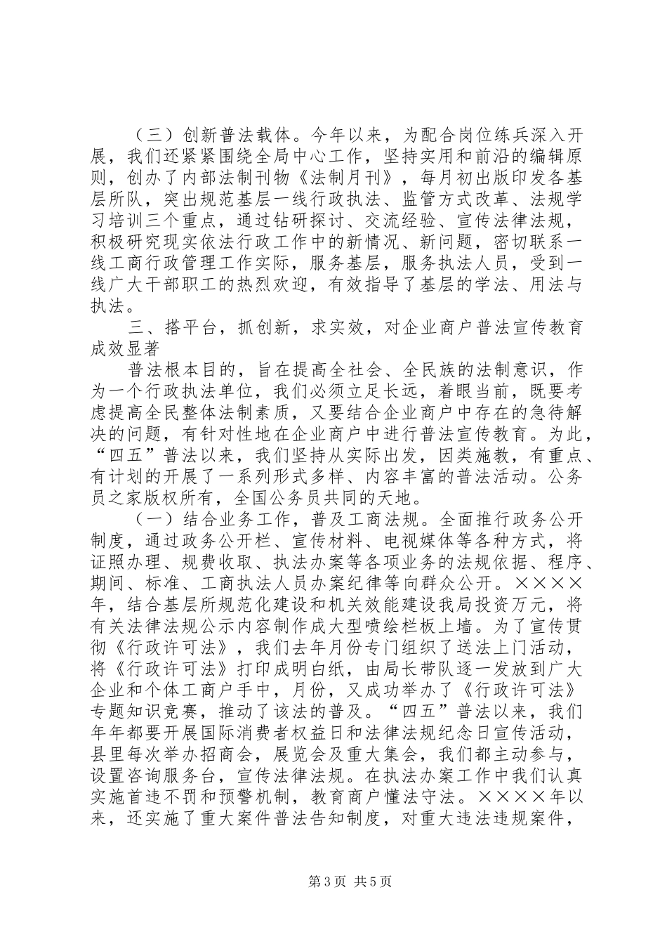 工商局长“四五”普法工作汇报 _第3页