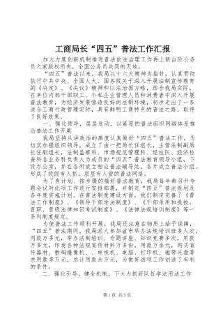 工商局长“四五”普法工作汇报 