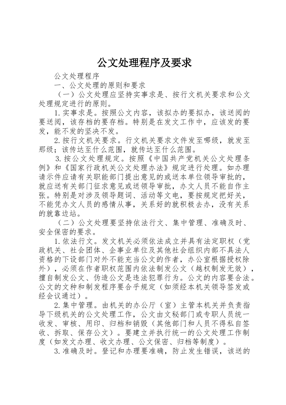 公文处理程序及要求_第1页