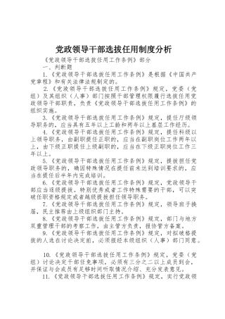 党政领导干部选拔任用规章制度分析 
