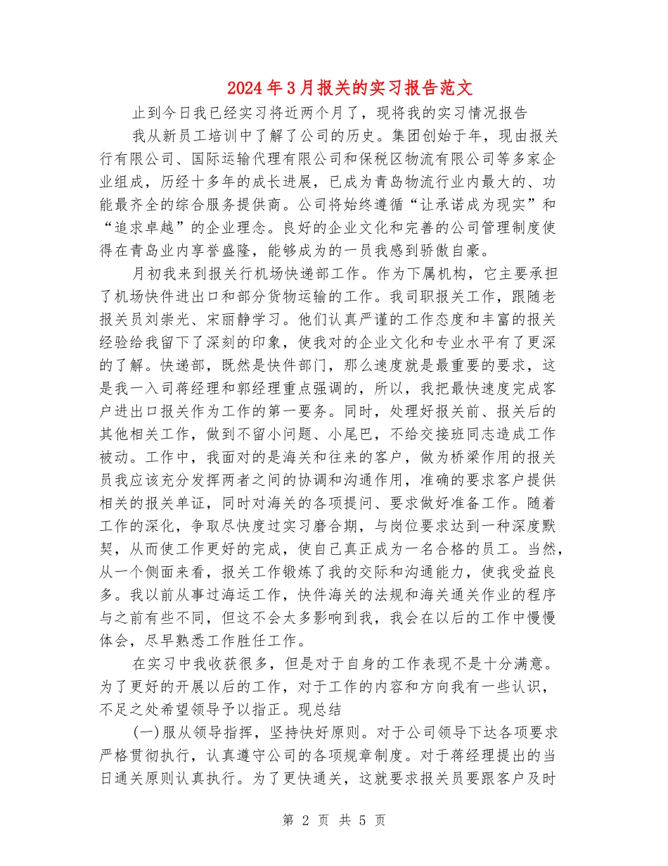 2024年3月报关的实习报告范文_第2页