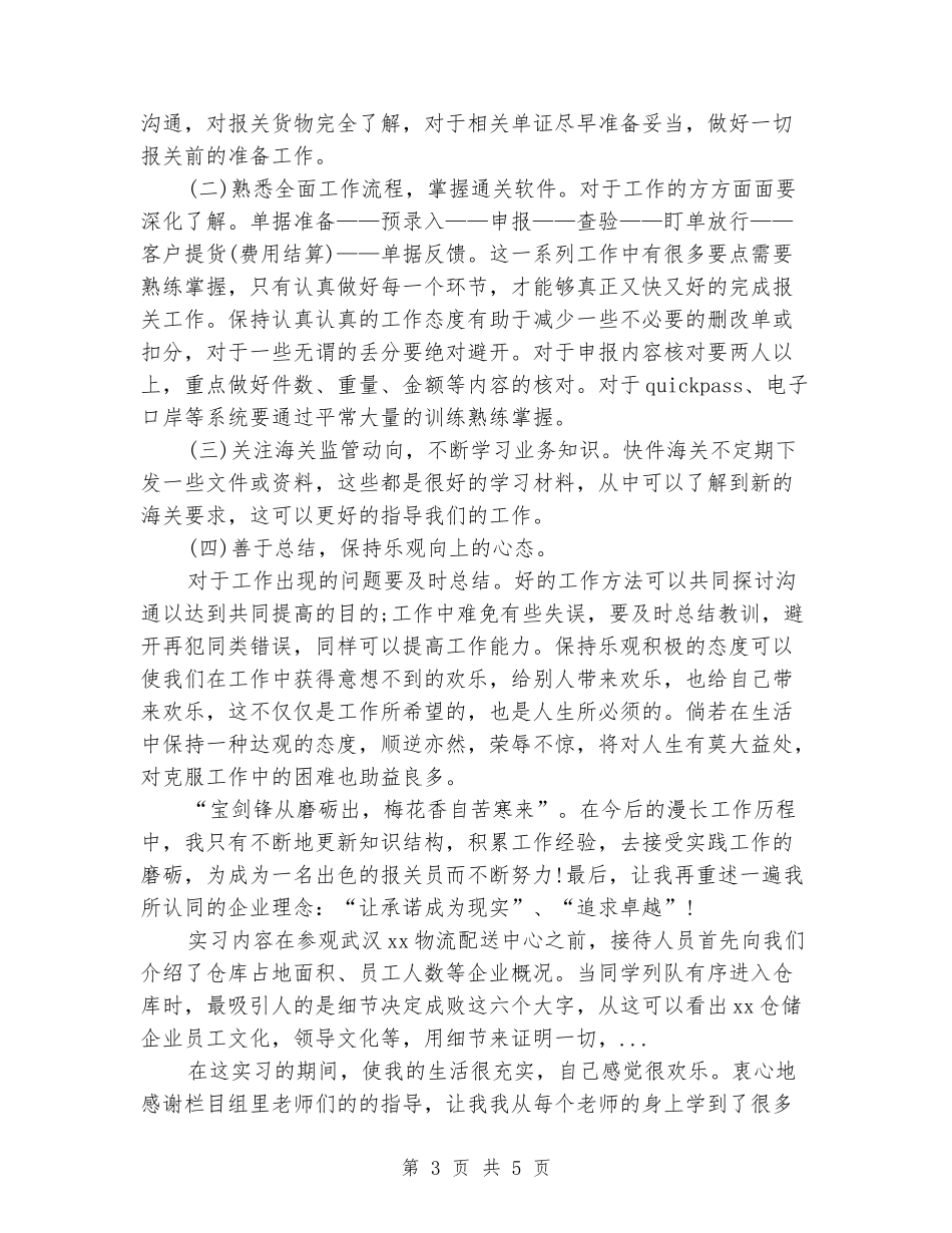 2024年3月报关的实习报告范文_第3页