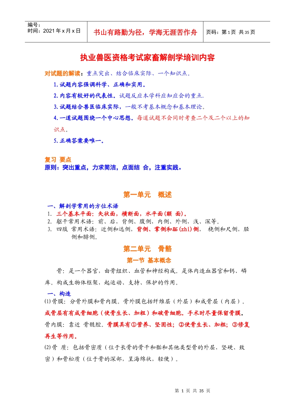 执业兽医资格考试家畜解剖学培训内容_第1页