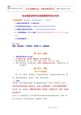 执业兽医资格考试家畜解剖学培训内容