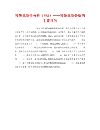 《安全技术》之预先危险性分析（PHA）——预先危险分析的主要目的 