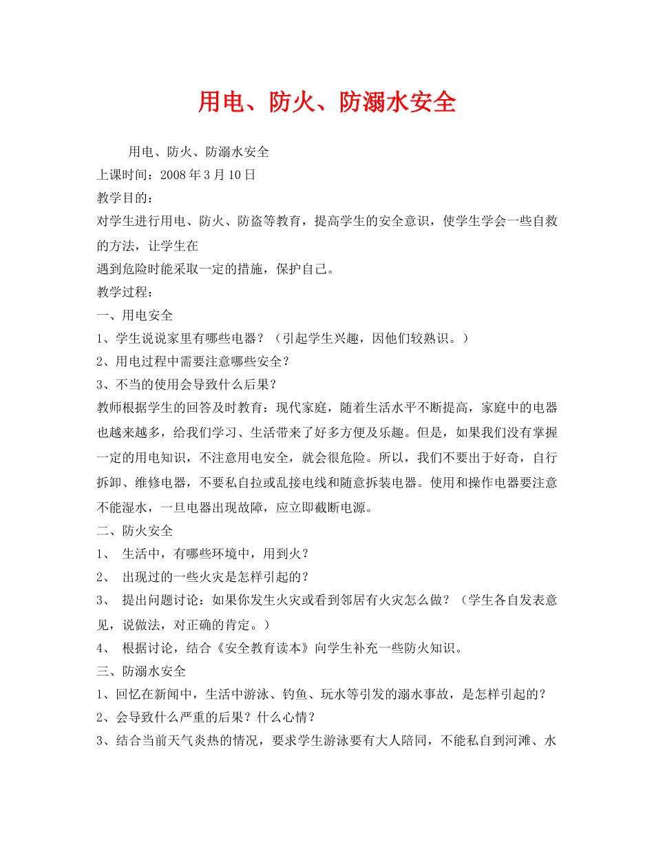 《安全管理文档》之用电、防火、防溺水安全 _第1页