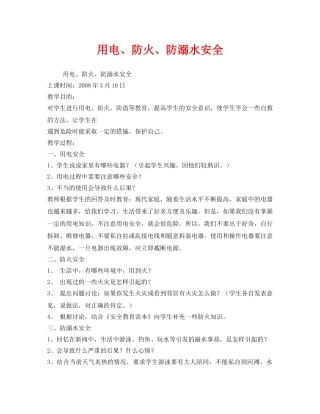 《安全管理文档》之用电、防火、防溺水安全 