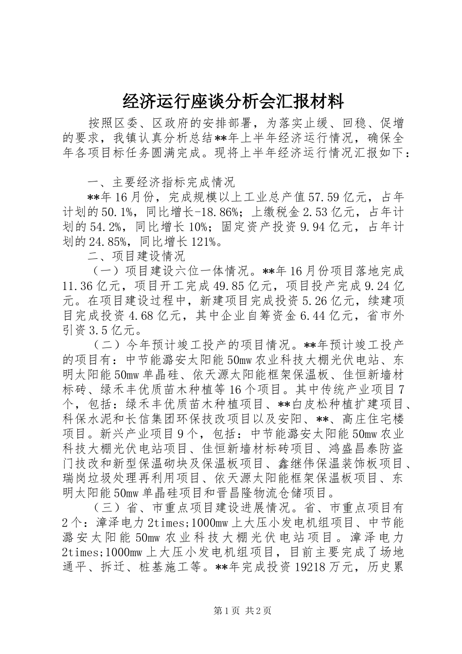经济运行座谈分析会汇报材料 _第1页