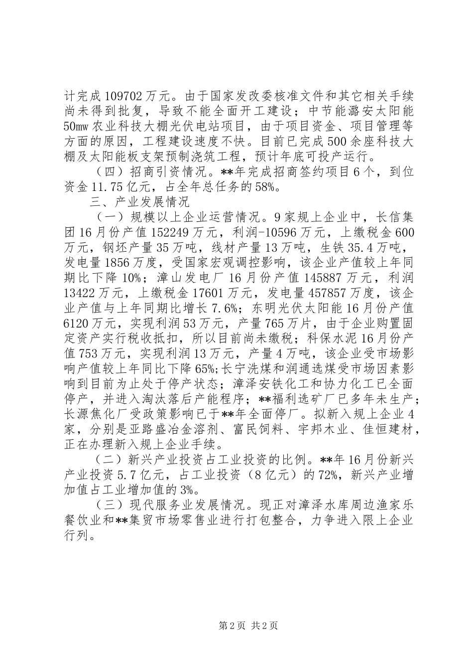 经济运行座谈分析会汇报材料 _第2页