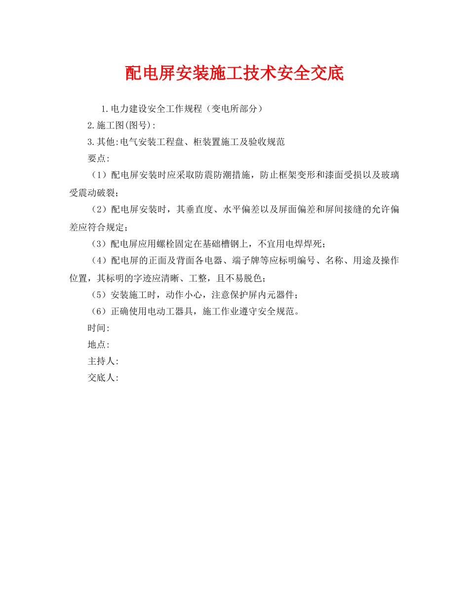 《管理资料-技术交底》之配电屏安装施工技术安全交底 _第1页