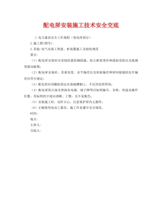 《管理资料-技术交底》之配电屏安装施工技术安全交底 