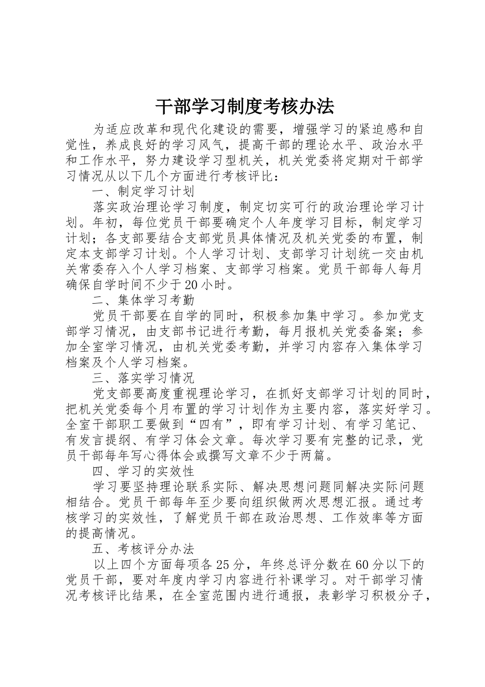 干部学习规章制度考核办法_第1页