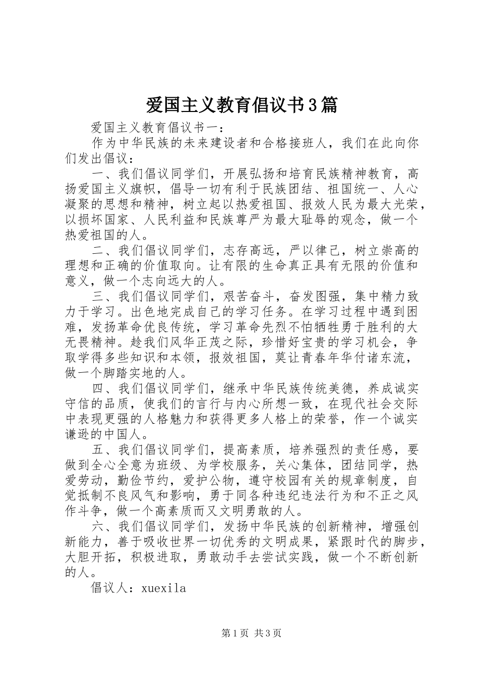 爱国主义教育倡议书范文3篇_第1页