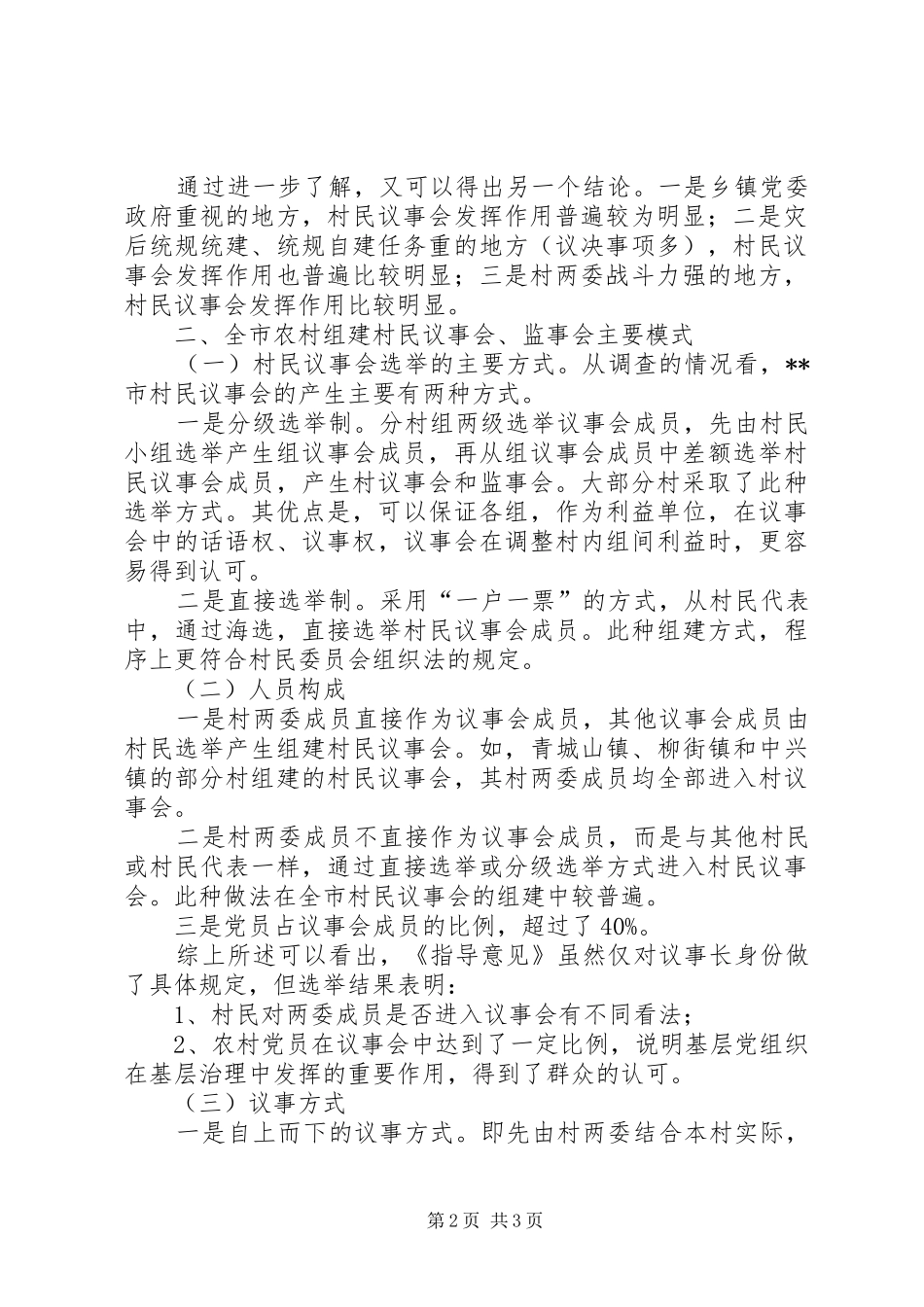 市人大对农村新型村级基层治理机制建设情况调研报告 _第2页