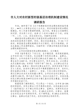 市人大对农村新型村级基层治理机制建设情况调研报告 