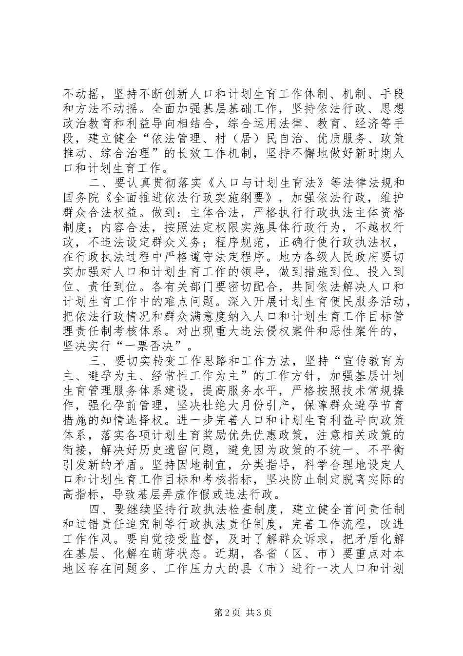 计划生育加强依法行政促进和谐意见_第2页